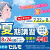 『できる！』が増える夏期講習＆授業料半額キャンペーンのお知らせ