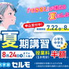 『できる！』が増える夏期講習＆授業料半額キャンペーンのお知らせ