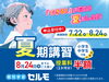 夏休みの成績アップを応援します「『できる！』が増える夏期講習＆授業料半額キャンペーンのお知らせ」