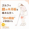 ゴルフで膝の痛み・半月板損傷の原因｜足首や足裏からのケアが大切