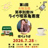 7月28日（火）大阪玉造・笑亭別席INライヴ喫茶亀寄席　桂りょうばさん出演✨
