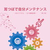 耳つぼセルフケア講座で「おうちケア」ができるように