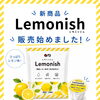 🍋✨新商品「レモニッシュ」販売スタート✨🍋
