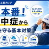 夏本番！現場で命を守る熱中症対策のポイント