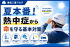 ＡＩ生成画像です「夏本番！現場で命を守る熱中症対策のポイント」