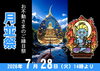 ご縁日には護摩祈祷で開運招福！「本日７月28日（火）は、お不動さんとご縁を結べる日。　ご利益を最大限に授かる有り難い縁日参りへ、どうぞお参りください。」