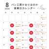 【営業日のお知らせ（8月）】  ｜  パン工房かおりほのか（岡山市南区）