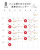 「【営業日のお知らせ（8月）】  ｜  パン工房かおりほのか（岡山市南区）」
