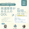 当事者の立場から考える「発達障害のある人とQOL」オンラインフォーラムのご案内