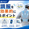 空調服をより効果的に！夏現場で涼しく安全に働くポイント