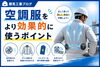 ＡＩ画像生成画像です「空調服をより効果的に！夏現場で涼しく安全に働くポイント」