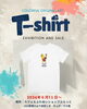 「「からふるオリジナルアートTシャツ展」終了のご報告とお礼」