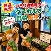 「いろり肉特売デー」に“野菜の参加”が決まりました【まちワク新見！2026年7月27日】