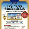 しこちゅ～2026生活応援商品券のお知らせ📢　