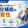 水分補給だけでは足りない？夏現場で大切な塩分補給のポイント