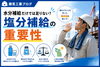 AI生成画像です「水分補給だけでは足りない？夏現場で大切な塩分補給のポイント」