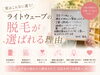 ライトウェーブの脱毛が選ばれる理由「こんなに違う！ライトウェーブの脱毛が選ばれる理由♪」