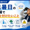 猛暑日の現場で命を守るために意識したいポイント