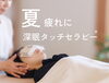 夏の疲れを頭から整える「夏疲れにドライヘッドスパ【深眠タッチセラピー®】」