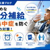 お盆休み前に見直したい安全対策と体調管理のポイント