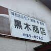 黒木商店は「いつものお店」！豊富な品揃えで食卓と暮らしを応援します
