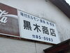 安心安全！厳選した新鮮な肉・魚・野菜「黒木商店は「いつものお店」！豊富な品揃えで食卓と暮らしを応援します」