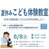 【夏休み☆小学生限定☆参加費無料】こども体験教室　＜横浜市長浜ホール＞