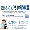 【夏休み☆小学生限定☆参加費無料】こども体験教室　＜横浜市長浜ホール＞