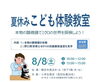 「【夏休み☆小学生限定☆参加費無料】こども体験教室　＜横浜市長浜ホール＞」