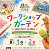 【イベント情報】夏休みはアート体験🎨ワークショップガーデン開催のお知らせ