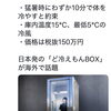 10分で体を冷やす日本発「ど冷えもんBOX」