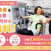 【7/15〜8/31】腰・膝・肩が気になる40〜60代の方へ　入会金＆月会費1ヶ月無料キャンペーン
