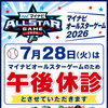 全日本クラブ選手権のご報告と7月28日（火）午後休診のお知らせ