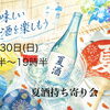 8月30日 夏酒持ち寄り納涼会のお知らせ