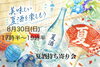 夏の風物詩、美酒に酔うひととき「8月30日 夏酒持ち寄り納涼会のお知らせ」