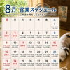 8月の営業スケジュール