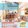 8/9(日)アピタ新潟亀田店で夏休みイベント開催！木と触れ合おう