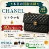 シャネル マトラッセを40万円以上でお買取りしました｜高価買取事例のご紹介