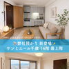 静岡市清水区サンミエール千歳14階最上階4LDK｜日本平花火が自宅で楽しめる南向き中古マンション新登場