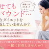 痩せてもリバウンド…そんなダイエットを繰り返していませんか？