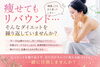 リバウンドについて「痩せてもリバウンド…そんなダイエットを繰り返していませんか？」