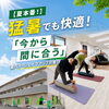 【夏本番！】猛暑でも快適！「今から間に合涼しい室内で始める夏バテ・シェイプアップ対策