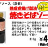 京都「ヒロタソース」の焼きそばソース入荷しました