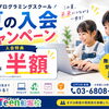 夏の入会キャンペーン実施中！プログラミングを始めるなら今がおすすめです♪