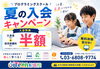 「夏の入会キャンペーン実施中！プログラミングを始めるなら今がおすすめです♪」