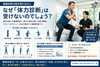 未来予測「体力健診」という考え方。「健康診断は毎年受けるのに、なぜ「体力健診」は受けないのでしょう？」