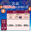 8/8～8/16 お盆期間の特別料金のご案内