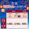 8/8～8/16 お盆期間の特別料金のご案内