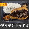 期間限定！味噌カツ弁当はじめました