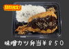 特製 味噌カツ弁当 ￥850「期間限定！味噌カツ弁当はじめました」